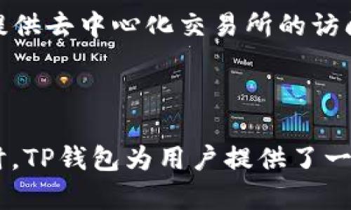 如何在TP钱包中查看公钥？

在区块链技术的世界中，公钥的重要性不言而喻。公钥是用于接收资金的地址，确保只要拥有了与之相对应的私钥，用户便能安全管理自己的数字资产。如果你是TP钱包的用户，可能会在某些情况下需要查看自己的公钥。本文将为你详尽介绍如何在TP钱包中查看公钥，以及一些相关的信息。

步骤一：打开TP钱包

首先，你需要确保你的设备上已安装TP钱包应用。如果还没有安装，可以前往应用商店进行下载。打开应用后，输入你的密码以解锁钱包。为了确保安全，请确认你的设备没有被恶意软件感染。此外，你可以通过设置两步验证来进一步保护你的账户。

步骤二：选择币种

成功解锁TP钱包后，界面将显示你所有的数字货币资产。此时，你需要选择你希望查看公钥的币种。点击相应的币种图标，会进入该币种的资产页面。在这个页面中，你可以看到当前的余额、交易记录等信息。

步骤三：查找公钥选项

进入币种详情页面后，通常会有一个“接收”或“收款”选项。点击此选项，接下来将出现与你所选币种相关的地址和二维码。这个地址实际上就是你的公钥。

步骤四：复制和保存公钥

在“接收”页面中，你可以看到公钥的文本格式。此时，你可以选择“复制”该地址，并将其保存在安全的地方，以便日后使用。如果你希望生成其他格式的公钥，可以在相关选项中查找更多功能。

公钥和私钥的区别

大多数用户可能会对公钥和私钥的概念感到困惑。公钥是用户的“地址”，可以公开给任何人以接收资金，而私钥则是用于管理这些资金的机密信息，绝不能泄露。通过公钥，其他用户能够向你发送数字资产，但只有拥有私钥的人才能控制该资产。

如何保护你的私钥？

保护私钥的安全是非常重要的。你可以选择将私钥保存在物理介质上，或者使用冷钱包等离线存储方式。此外，定期备份是防止数据丢失的有效手段。与此同时，尽量避免在公共网络中进行敏感操作。

TP钱包的优势

TP钱包因其用户友好界面和多功能性而受到许多加密货币用户的青睐。除了基本的资产管理功能，TP钱包还支持多种加密货币，并提供去中心化交易所的访问。此外，用户还可以通过TP钱包参与各种DeFi项目，为自己的资产增值。

总结

通过以上步骤，你应该能够轻松地在TP钱包中查看你的公钥。了解如何安全地管理你的公钥和私钥对于维护资金安全至关重要。同时，TP钱包为用户提供了一个便利且安全的平台来管理数字资产。希望本指南能够帮助你更好地理解和使用TP钱包！