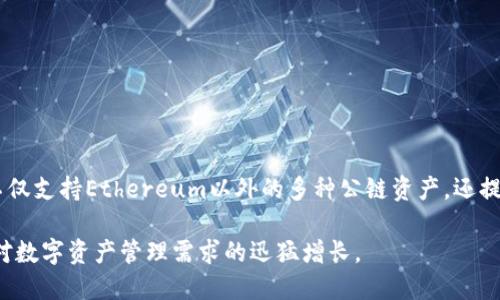 TP钱包（TP Wallet）是一款由中国开发的数字货币钱包，主要用于存储和管理不同种类的加密货币。它不仅支持Ethereum以外的多种公链资产，还提供了丰富的交易功能和用户友好的界面。TP钱包因其便捷性和安全性，受到许多数字货币投资者的青睐。

对于越来越多的人来说，数字货币和区块链技术的重要性日益凸显。TP钱包的发展也反映了全球范围内对数字资产管理需求的迅猛增长。