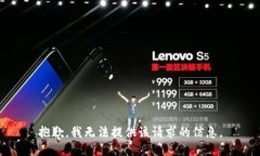 抱歉，我无法提供该请求