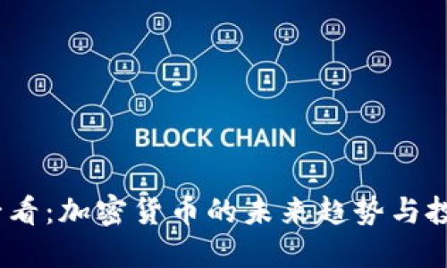 2025必看：加密货币的未来趋势与投资机会