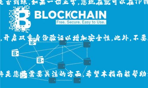 将欧易（OKEx）的数字货币转账到TP钱包并不复杂，以下是详细的步骤指南。请确保您在进行转账前了解相关的风险，并确保遵循安全的操作程序。

准备工作

在开始之前，确保您已经在欧易（OKEx）和TP钱包上注册了您的账户。此外，确保您的TP钱包已经安装并运行。此外，一定要确保您的手机或电脑是安全的，避免使用公共Wi-Fi进行交易，以减小安全风险。

步骤 1：登录欧易账户

首先，您需要登录到您的欧易账户。在浏览器中输入欧易的官方网站地址，输入您的账号和密码进行登录。如果您启用了双重验证，请根据提示完成验证步骤。

步骤 2：找到转账功能

一旦成功登录，您可以在首页或账户管理菜单中找到“资产”或“资金管理”的选项，在该页面中您会看到自己所拥有的各种数字资产。选择您要转移的数字货币，例如比特币（BTC）、以太坊（ETH）等。

步骤 3：获取TP钱包地址

在接下来的步骤中，您需要到您的TP钱包中获取接收地址。打开TP钱包，在主界面上找到“接收”或“收款”选项。当您选择这样一个选项后，您会看到一个二维码和一串字符串，这就是您的TP钱包的接收地址。确保复制该地址，以便后续使用。

步骤 4：发起转账

返回到欧易的资产页面，找到您要转移的数字货币，点击“提现”或“转账”按钮。在弹出的窗口中，您需要输入您刚才复制的TP钱包地址，确保无误。此外，您还需要输入转账金额。请务必检查您输入的地址是否正确，因为转账后资金不可逆。

步骤 5：确认转账信息

在确认页面，您会看到转账的详细信息，包括您的TP钱包地址、转账金额、手续费等。在这里，再次仔细核对信息以确保无误。如果一切正常，您可以点击“提交”或“确认”按钮。

步骤 6：完成转账

确认后，系统可能会要求您进行双重验证，输入相关的验证码以完成此次转账。一旦所有步骤成功完成，您的转账请求就会被处理。根据区块链的确认速度，资金在TP钱包中的到账可能会有一定的延迟。

步骤 7：检查TP钱包

转账完成后，您可以返回TP钱包查看余额是否已经更新。在主界面上找到该数字货币，确认金额是否到账。如果一切正常，您现在就可以在TP钱包中使用您的数字资产了。

安全注意事项

在进行数字资产转账的过程中，一定要保持警惕。确保您的账户安全，避免使用弱密码。如果可能，开启双重身份验证以增加安全性。此外，不要在未受信任的网站上输入您的私钥或助记词，始终保持对个人信息的保密。

总结

通过以上步骤，您就可以顺利将欧易的数字货币转账到TP钱包。尽管过程相对简单，但安全性始终是您最需要关注的方面。希望本指南能帮助到您，助您顺利掌握数字资产的转移与管理。