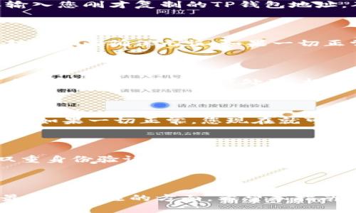 将欧易（OKEx）的数字货币转账到TP钱包并不复杂，以下是详细的步骤指南。请确保您在进行转账前了解相关的风险，并确保遵循安全的操作程序。

准备工作

在开始之前，确保您已经在欧易（OKEx）和TP钱包上注册了您的账户。此外，确保您的TP钱包已经安装并运行。此外，一定要确保您的手机或电脑是安全的，避免使用公共Wi-Fi进行交易，以减小安全风险。

步骤 1：登录欧易账户

首先，您需要登录到您的欧易账户。在浏览器中输入欧易的官方网站地址，输入您的账号和密码进行登录。如果您启用了双重验证，请根据提示完成验证步骤。

步骤 2：找到转账功能

一旦成功登录，您可以在首页或账户管理菜单中找到“资产”或“资金管理”的选项，在该页面中您会看到自己所拥有的各种数字资产。选择您要转移的数字货币，例如比特币（BTC）、以太坊（ETH）等。

步骤 3：获取TP钱包地址

在接下来的步骤中，您需要到您的TP钱包中获取接收地址。打开TP钱包，在主界面上找到“接收”或“收款”选项。当您选择这样一个选项后，您会看到一个二维码和一串字符串，这就是您的TP钱包的接收地址。确保复制该地址，以便后续使用。

步骤 4：发起转账

返回到欧易的资产页面，找到您要转移的数字货币，点击“提现”或“转账”按钮。在弹出的窗口中，您需要输入您刚才复制的TP钱包地址，确保无误。此外，您还需要输入转账金额。请务必检查您输入的地址是否正确，因为转账后资金不可逆。

步骤 5：确认转账信息

在确认页面，您会看到转账的详细信息，包括您的TP钱包地址、转账金额、手续费等。在这里，再次仔细核对信息以确保无误。如果一切正常，您可以点击“提交”或“确认”按钮。

步骤 6：完成转账

确认后，系统可能会要求您进行双重验证，输入相关的验证码以完成此次转账。一旦所有步骤成功完成，您的转账请求就会被处理。根据区块链的确认速度，资金在TP钱包中的到账可能会有一定的延迟。

步骤 7：检查TP钱包

转账完成后，您可以返回TP钱包查看余额是否已经更新。在主界面上找到该数字货币，确认金额是否到账。如果一切正常，您现在就可以在TP钱包中使用您的数字资产了。

安全注意事项

在进行数字资产转账的过程中，一定要保持警惕。确保您的账户安全，避免使用弱密码。如果可能，开启双重身份验证以增加安全性。此外，不要在未受信任的网站上输入您的私钥或助记词，始终保持对个人信息的保密。

总结

通过以上步骤，您就可以顺利将欧易的数字货币转账到TP钱包。尽管过程相对简单，但安全性始终是您最需要关注的方面。希望本指南能帮助到您，助您顺利掌握数字资产的转移与管理。