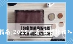 TP钱包使用指南：2025必看