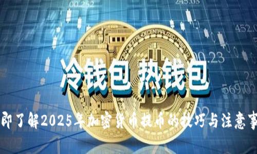 立即了解2025年加密货币提币的技巧与注意事项