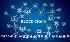 2025必看：加密货币如何让