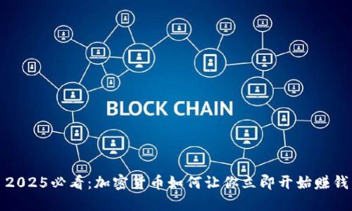 2025必看：加密货币如何让你立即开始赚钱