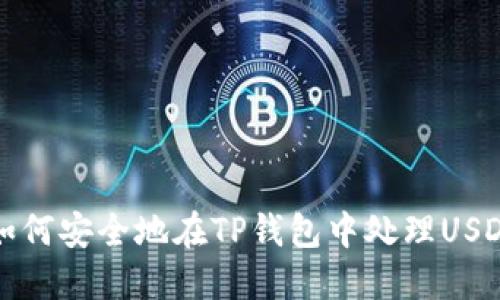 2025必看：如何安全地在TP钱包中处理USDT，立即了解！