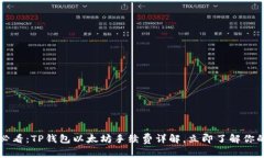 2025必看：TP钱包以太坊手