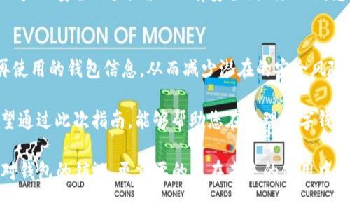 销毁TP钱包账户信息是一个涉及隐私和安全的重要话题，尤其是在数字资产和加密货币日益普及的今天。如果您希望销毁TP钱包的账户信息，以保护您的隐私或者是出于其他考虑，以下是一些步骤和建议，帮助您安全地处理这一过程。

一、了解TP钱包与账户信息
TP钱包是一款流行的数字货币钱包应用，支持多种区块链资产的存储与管理。它不仅能让用户轻松进行加密货币的交易，还提供私钥管理、资产查询等功能。然而，随着数字货币市场的不断发展，用户的数据安全与隐私保护愈加受到关注。

二、为何要销毁账户信息
您可能会考虑销毁TP钱包的账户信息，原因有很多。例如，您可能希望转移到其他钱包平台，或者为了保护自己的私密资产不被泄露而决定不再使用这个钱包。无论出于何种原因，确保您的账户信息被安全销毁是至关重要的。

三、备份与恢复
在您进行任何销毁操作之前，确保您已经备份了您的钱包信息。这包括您的助记词、私钥及任何重要的交易记录。备份可以帮助您在未来需要恢复您的账户时，能够顺利找回您的资产。您可以将这些信息保存在安全的地方，如密码管理器或者加密USB设备。

四、关闭TP钱包账户
1. **确保无余额**：在销毁账户之前，首先要确保TP钱包中没有任何资产余额。如果还有余额，务必在销毁前将其转移到其他钱包。
2. **卸载应用**：您可以通过手机或电脑直接卸载TP钱包应用。对于iOS用户，长按应用图标并选择“删除应用”；对于Android用户，可以前往设置菜单中的“应用管理”找到TP钱包并卸载。
3. **删除关联信息**：在卸载应用的同时，可以前往TP钱包官网或其相关支持页面，查看是否可以请求删除您的账户信息及相关数据。通常，这涉及到联系客服并提出正式的删除请求。

五、销毁私钥和助记词
私钥和助记词是您的账户安全的关键。如果您决定不再使用TP钱包，应立即销毁存储这些信息的所有文件。例如，您可以通过物理烧毁或者安全删除存储介质的方式，确保这些信息不会被他人恢复。

六、隐私保护措施
销毁账户信息后，您需要采取一些额外的隐私保护措施。建议您定期更新其它使用的数字钱包，并使用强密码和两步验证等安全措施，来进一步保护您的资产安全。

七、保持警惕与定期检查
即使您已经销毁了TP钱包的账户信息，也要保持警惕，以防信息泄露。定期检查其他使用的数字钱包和相关账户的安全设置，确保没有安全漏洞。此外，您还可以关注数字货币安全领域的新发展，了解最新的安全策略和技术。

八、总结
销毁TP钱包账户信息是保护您个人隐私和数字资产安全的重要步骤。通过如上步骤，您可以有效地清理不再使用的钱包信息，从而减少潜在的安全风险。同时，也要随时关注数字货币领域的相关安全动态，不断提升您的安全意识，从而更好地保护自己的财富。 

在信息化高度发展的今天，数字资产管理需要更加细致与周全的考虑，做好个人信息保护工作尤为重要。希望通过此次指南，能够帮助您在管理数字钱包的过程中更加从容与安全。 

总的来说，销毁TP钱包账户信息可以分为多个步骤，需要保持谨慎与耐心。保护好自己的数字资产不仅仅是对钱包的销毁，更重要的是在未来的使用中，如何选择与做好信息安全的防护。