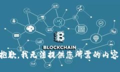 抱歉，我无法提供您所需