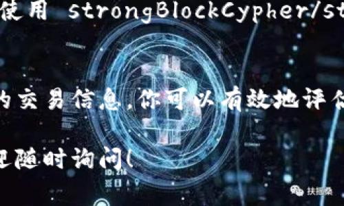 如果你想观察某个加密货币钱包的地址，可以通过以下几种方式找到相关信息。进行区块链探索的时候，通常需要访问一些区块链浏览器。以下是你可以参考的几种方法来观察钱包地址的信息。

1. 使用区块链浏览器
区块链浏览器是一个非常有效的工具，可以让你查看任何公开钱包地址的交易历史和余额。主流的区块链浏览器有：
ul
    li strongBlockchain.com/strong: 主要用于比特币和以太坊等主流币种。/li
    li strongEtherScan/strong: 专门为以太坊网络设计，可以查看以太坊钱包的详细信息。/li
    li strongBlockchair/strong: 提供多种币种支持，功能相对全面。/li
/ul

2. 输入钱包地址
在选定的区块链浏览器上，通常会有一个搜索框。在这里，你可以直接输入你想要观察的钱包地址。点击搜索后，浏览器会显示该地址的当前余额、交易历史以及其他信息。
例如，如果你输入一个比特币地址，你会看到该地址的所有交易记录，包括发送和接收的比特币数目、时间戳等。这些信息是完全公开的，任何人都可以访问。

3. 监控钱包动向
此外，一些区块链浏览器还提供了“跟踪”或“订阅”功能，这样你可以实时接收该钱包地址的交易更新。这对于投资者来说尤为重要，可以帮助及时跟踪市场动态。

4. 安全注意事项
在观察钱包地址时，确保你使用的是官方的、值得信赖的区块链浏览器。因为网络上也存在一些不可靠的网站，它们可能会泄露你的个人信息或者欺骗你。此外，务必不要分享你的私密密钥或者助记词，这些信息是保护你的钱包的关键。

5. API接口
如果你是开发者，除了使用图形化界面之外，还可以通过一些API接口程序化地访问区块链数据。例如，使用 strongBlockCypher/strong 或 strongCoinGecko/strong 等提供的API，能够获取更为定制化的数据。

总结
观察钱包地址是一项简单而强大的工具，可以帮助你了解区块链的动态和交易的情况。通过获取地址的交易信息，你可以有效地评估某个加密资产的流动性和市场行为。然而，要切记在使用这些工具时保持警惕，确保信息的安全。

希望以上信息能够帮助你找到和观察钱包地址的方式，如果你还有其他疑问或需要进一步的帮助，欢迎随时询问！