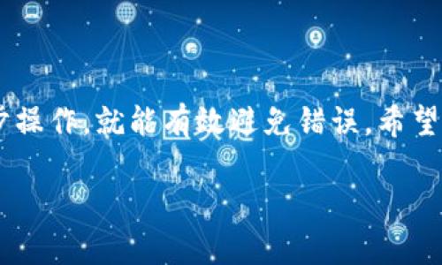 充BNB到TP钱包的方法相对简单，但在进行操作之前，需要确保您已拥有一个TP钱包，并且了解如何获取BNB。接下来，我将逐步为您介绍如何将BNB转移到TP钱包。

第一步：获取BNB
首先，您需要拥有BNB（币安智能链代币）。这可以通过多种方式获得，比如在加密货币交易所购买、从其他钱包转入或者参与矿池。最常用的方法是通过币安交易所进行购买。

第二步：设置TP钱包
如果您尚未下载TP钱包，请先在您的移动设备上下载并安装TP钱包应用。这款钱包支持多种区块链和代币，包括BNB。一旦安装完成，您需要创建或导入一个钱包并妥善保存您的助记词和私钥，以确保您的资产安全。

第三步：获取TP钱包地址
打开TP钱包，选择币安智能链（BSC），然后获取您的钱包地址。这通常是在“接收”选项下，您可以通过点击复制按钮将地址复制到剪贴板。请务必检查地址的正确性，以免资金丢失。

第四步：从交易所转账BNB
接下来，您需要登陆您购买BNB的交易所。如果您在币安交易所购买的BNB，您可以按照以下步骤进行转账：
ol
    li在币安交易所，找到“钱包”选项，然后选择“法币与现货”钱包。/li
    li找到BNB，并点击“提现”按钮。/li
    li在提取界面，粘贴您之前复制的TP钱包地址，并选择您要转账的BNB数量。/li
    li确认网络选择为“币安智能链（BSC）”。/li
    li完成安全验证后，确认提现。/li
/ol

第五步：确认交易
转账的时间取决于网络的拥堵情况。一般来说，交易会在几分钟内完成。您可以在TP钱包中查看BNB的到账状态。如果未能及时到账，可以在交易所查看交易记录，以确认转账是否成功。

注意事项
在进行BNB转账时，有几点需要特别注意：
ul
    li确保选择“币安智能链（BSC）”网络，若选择错误，资金可能无法到账。/li
    li在进行大额转账时，可以先小额测试，以确保转账顺利。/li
    li对于助记词和私钥的保管要格外小心，不要泄露给任何人。/li
/ul

总结
通过以上步骤，您就可以顺利将BNB充入TP钱包。这一过程相对简单，只要您仔细对待每一步操作，就能有效避免错误。希望以上指南对您有所帮助，祝您在加密货币投资的旅程中取得成功！

希望这能帮助到您，如果有更多具体问题，欢迎随时提问！