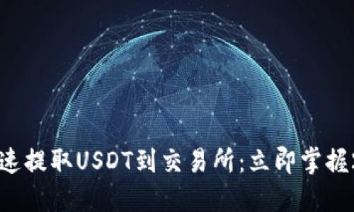 如何使用TP钱包快速提取USDT到交易所：立即掌握2025必看操作技巧