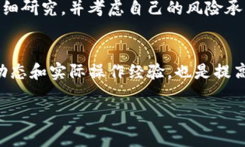 在TP钱包（TokenPocket）上查看和购买Kishu币，可以通过以下步骤实现。以下内容将为您详细介绍操作步骤，以及一些与Kishu币相关的背景信息。

步骤一：下载并安装TP钱包
首先，您需要在手机应用商店（如App Store或Google Play）下载并安装TP钱包。这是一个多功能的加密货币钱包，支持多种数字资产的存储和交易。安装完成后，按照应用程序的指示进行注册和设置钱包。

步骤二：创建或恢复钱包
如果您是第一次使用TP钱包，可以选择创建一个新的钱包。在这一过程中，系统会提示您设置一个安全密码，并生成一组助记词。务必将助记词妥善保存，因为这是恢复钱包的唯一凭证。如果您已有钱包，可以通过输入助记词进行恢复。

步骤三：添加Kishu币
为了在TP钱包中查看和管理您的Kishu币，您需要将其添加到钱包中。打开钱包应用，点击“资产”标签，然后选择“添加资产”。在添加资产页面，您可以通过搜索框输入“Kishu”，找到相应代币后进行添加。

步骤四：购买Kishu币
要购买Kishu币，您需要先确保您的钱包中有支持的主流加密货币，如USDT或ETH。可以通过交易所或者其他钱包将这些主流币转入您的TP钱包。当您的钱包中有足够的主流币后，可以通过去中心化交易所（DEX）进行Kishu币的购买。
在TP钱包内，找到“兑换”或“交易”的选项，将您的USDT或ETH兑换为Kishu币。在交易确认页面上，确保输入正确的兑换数量，并检查交易费用以减少不必要的损失。确认无误后，提交交易申请。

步骤五：查看Kishu币余额
完成交易后，您可以随时返回TP钱包的“资产”部分，查看您的Kishu币余额。在这里，您可以看到自己的Kishu币数量，方便随时管理和使用。

Kishu币的背景信息
Kishu币是一种基于Ethereum的去中心化加密货币，因其名字来源于日本的Kishu犬而受到广泛关注。其发布的初衷是为了提供一种有趣的方式以吸引投资者，类似于一些热门的“ meme 币”。然而，这也使得Kishu币在市场上具有一定的波动性，因此在投资时要谨慎评估风险。

总结
通过上述步骤，您可以在TP钱包中购买和查看Kishu币。与其他币种相比，Kishu币的波动性较大，因此建议您在投资前进行详细研究，并考虑自己的风险承受能力。随着市场的变化，数字货币的投资并不遗余力，因此请保持警惕，投资切勿盲目。

额外提示
建议您定期查看Kishu币及其他加密资产的最新资讯，以便于及时调整投资策略。同时，加入一些加密社区和论坛，了解行业动态和实际操作经验，也是提高投资效果的有效途径。

紧跟市场，善用工具，您的加密投资之路将会更加顺利。希望这些信息对您有帮助！