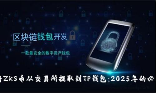 如何将ZKS币从交易所提取到TP钱包：2025年的必看指南