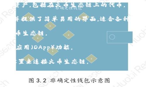 火币生态链（Huobi Eco Chain, Heco）是火币网推出的一个公共链平台，而与之相关的以太坊兼容的生态系统中，有几个常见的钱包可以使用。以下是一些主要的火币生态链钱包：

1. **火币钱包（Huobi Wallet）**：火币官方推出的钱包，支持多种数字资产，包括在火币生态链上的代币。

2. **TokenPocket**：这是一款非常流行的多链钱包，支持火币生态链，并提供了简单易用的界面，适合各种用户。

3. **ImToken**：另一个常见的钱包，支持多种公链及其资产，也兼容火币生态链。

4. **MathWallet**：一个支持多种区块链的钱包，具有强大的去中心化应用（DApp）功能。

5. **MetaMask**：虽然主要面向以太坊，但用户可以通过自定义网络设置来连接火币生态链。

这些钱包都提供了交易、资产管理和DApp访问等功能，可以根据自己的需求选择适合的。如需更多详细信息或关于特定钱包的使用指导，可以告知我！