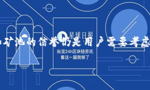 在讨论TP钱包矿池授权的问题之前，首先需要理解一些基本概念。TP钱包是一个加密货币钱包，支持多种区块链资产的管理。而矿池则是一个集合多个矿工算力，共同挖矿并分享收益的系统。

### TP钱包矿池授权

#### 什么是矿池授权？

矿池授权通常指的是用户将自己的钱包地址与矿池进行绑定，这样才能将挖矿所获得的收益转入特定的钱包。不同的矿池有不同的授权方式和要求。

#### TP钱包矿池支持多个钱包吗？

一般来说，TP钱包矿池并不限制只能授权一个钱包。在许多情况下，用户可以通过不同的矿池或不同的账户进行授权。这意味着，用户可以将不同的钱包地址与不同的矿池进行绑定，以实现更灵活的挖矿策略。

矿池授权的优势

授权多个钱包的一个显著优势是分散风险。例如，如果某个矿池出现了问题，用户可以快速转移到其他矿池，而不会因为只有一个钱包而影响整体收益。

此外，用户可以选择不同的矿池，针对不同的加密货币进行挖矿，从而最大化收益。例如，某些矿池对比特币更加友好，而另一些则可能更偏向于其他币种。

如何进行矿池授权？

矿池授权的具体步骤通常如下：

ol
    li选择一个适合的矿池并注册账户。/li
    li在钱包设置中找到矿池授权选项。/li
    li输入矿池所要求的钱包地址。/li
    li按照系统提示完成授权流程。/li
/ol

在以上步骤中，尤其需要注意的是选择矿池的信誉和稳定性，由于市场上矿池众多，用户需要谨慎选择，以避免潜在的损失。

矿池授权的安全性

在授权过程中，安全性是用户最关心的问题之一。通常情况下，用户只需要授权矿池接收挖矿收益，并不需要提供钱包的私钥。这样，用户的钱包信息相对安全，不易受到攻击。

然而，为了进一步提高安全性，用户可以考虑以下措施：

ul
    li定期更换授权的钱包地址，以减少被攻击的风险。/li
    li启用二步验证等安全认证措施，保护账户安全。/li
    li定期检查矿池的信誉和用户评价，确保提供安全的服务。/li
/ul

结论

总的来说，TP钱包矿池并不限制只能授权一个钱包，用户可以根据自己的需求灵活进行选择。然而，在选择和授权的过程中，安全性和矿池的信誉仍是用户需要考虑的关键因素。因此，用户在进行矿池授权时，除了要注重收益外，也应尽量增强安全意识，采取有效的防护措施，确保自己的资产安全。

在这个充满机遇和挑战的数字货币时代，合理利用矿池资源，灵活授权多个钱包，无疑会为用户带来更大的利益可能。
