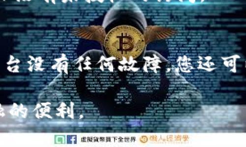 在使用TP钱包（Trust Wallet）时，确认您已成功连接到所需的区块链网络或去中心化应用（DApp）是一个重要的步骤。以下是详细的指南，帮助您了解如何确认您的TP钱包是否已经成功连接。  

1. 打开TP钱包应用  
首先，请确保您已在手机上安装并打开TP钱包应用。如果您尚未安装，请前往应用商店下载并设置您的钱包。启动应用后，您将看到主界面，显示您的资产信息和钱包选项。  

2. 选择需要连接的DApp或网络  
在TP钱包的主页，您可以看到多个功能选项，包括“浏览”或“DApp浏览器”。点击这个选项，您可以查看与TP钱包兼容的去中心化应用（DApps）。选择一个您想要连接的DApp，通常会显示出连接钱包的选项。  

3. 点击连接按钮  
在DApp的界面中，寻找“连接钱包”或“Connect Wallet”的按钮。点击此按钮时，您会收到提示，要求您连接到TP钱包。请确认您选择的是正确的钱包类型，然后继续进行连接。  

4. 确认连接请求  
成功点击连接按钮后，TP钱包会弹出一个确认窗口。在这个窗口中，您需要核实DApp的请求。请注意，确保该DApp是可信赖的，以避免潜在的安全风险。您可能需要查看请求的权限，例如，是否允许该DApp查看您的钱包地址或进行交易等。  

5. 检查连接状态  
一旦您确认连接请求并接受权限，您将看到连接成功的提示。这通常会以弹窗或页面上的消息形式呈现。您可以在DApp的界面上看到您的钱包地址，显示例如“连接成功”或“用户已连接”的字样。此时，您可以放心地继续在该DApp上进行操作。  

6. 进行交易或交互  
连接成功后，您就可以在该DApp上进行交易或其他交互了。请务必关注每次交易的手续费和确认信息，以确保您的操作在安全范围内。如果您想查看您的钱包状态或进行必要的设置，可以随时返回TP钱包的主界面。  

7. 断开连接  
如果您希望在使用完DApp后断开连接，您可以直接在DApp的设置中找到“断开连接”或“Logout”的选项，点击即可。这样可以提高您的安全性，确保没有未授权的访问。   

8. 解决连接问题  
如果您遇到连接失败或其他问题，可以尝试以下步骤：首先，确保您的TP钱包已更新到最新版本。其次，检查您的网络连接是否稳定，并确保DApp平台没有任何故障。您还可以授权TP钱包应用访问互联网设置，确保不会受到系统防火墙的限制。如果以上方法仍无法解决问题，您的钱包可能需要重新启动或重新安装。  

总之，确认您在TP钱包中的连接状态是保障安全和顺利使用区块链应用的重要步骤。希望以上步骤能够帮助您轻松确认连接并享受去中心化金融的便利。  