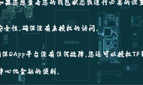 在使用TP钱包（Trust Wallet）时，确认您已成功连接到所需的区块链网络或去中心化应用（DApp）是一个重要的步骤。以下是详细的指南，帮助您了解如何确认您的TP钱包是否已经成功连接。  

1. 打开TP钱包应用  
首先，请确保您已在手机上安装并打开TP钱包应用。如果您尚未安装，请前往应用商店下载并设置您的钱包。启动应用后，您将看到主界面，显示您的资产信息和钱包选项。  

2. 选择需要连接的DApp或网络  
在TP钱包的主页，您可以看到多个功能选项，包括“浏览”或“DApp浏览器”。点击这个选项，您可以查看与TP钱包兼容的去中心化应用（DApps）。选择一个您想要连接的DApp，通常会显示出连接钱包的选项。  

3. 点击连接按钮  
在DApp的界面中，寻找“连接钱包”或“Connect Wallet”的按钮。点击此按钮时，您会收到提示，要求您连接到TP钱包。请确认您选择的是正确的钱包类型，然后继续进行连接。  

4. 确认连接请求  
成功点击连接按钮后，TP钱包会弹出一个确认窗口。在这个窗口中，您需要核实DApp的请求。请注意，确保该DApp是可信赖的，以避免潜在的安全风险。您可能需要查看请求的权限，例如，是否允许该DApp查看您的钱包地址或进行交易等。  

5. 检查连接状态  
一旦您确认连接请求并接受权限，您将看到连接成功的提示。这通常会以弹窗或页面上的消息形式呈现。您可以在DApp的界面上看到您的钱包地址，显示例如“连接成功”或“用户已连接”的字样。此时，您可以放心地继续在该DApp上进行操作。  

6. 进行交易或交互  
连接成功后，您就可以在该DApp上进行交易或其他交互了。请务必关注每次交易的手续费和确认信息，以确保您的操作在安全范围内。如果您想查看您的钱包状态或进行必要的设置，可以随时返回TP钱包的主界面。  

7. 断开连接  
如果您希望在使用完DApp后断开连接，您可以直接在DApp的设置中找到“断开连接”或“Logout”的选项，点击即可。这样可以提高您的安全性，确保没有未授权的访问。   

8. 解决连接问题  
如果您遇到连接失败或其他问题，可以尝试以下步骤：首先，确保您的TP钱包已更新到最新版本。其次，检查您的网络连接是否稳定，并确保DApp平台没有任何故障。您还可以授权TP钱包应用访问互联网设置，确保不会受到系统防火墙的限制。如果以上方法仍无法解决问题，您的钱包可能需要重新启动或重新安装。  

总之，确认您在TP钱包中的连接状态是保障安全和顺利使用区块链应用的重要步骤。希望以上步骤能够帮助您轻松确认连接并享受去中心化金融的便利。  