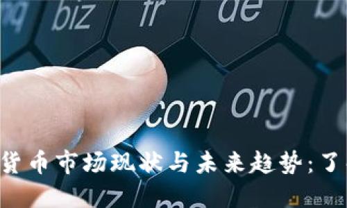 2023年印度加密货币市场现状与未来趋势：了解现在，投资未来！