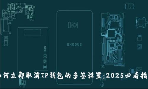 如何立即取消TP钱包的多签设置：2025必看指南