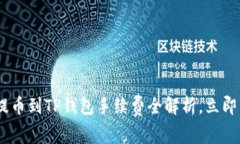 2025必看：BNB提币到TP钱包