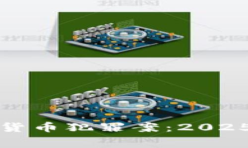 上海破获加密货币犯罪案：2025必看内幕揭秘