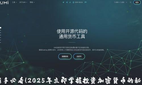 
新手必看！2025年立即掌握投资加密货币的秘诀