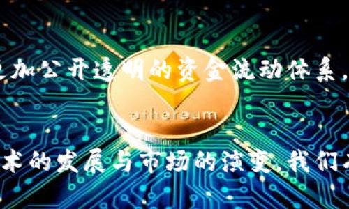   2025必看：苹果支付如何引领加密货币革命！立即了解！ / 
 guanjianci 苹果支付, 加密货币, 数字支付, 财务安全 /guanjianci 

引言
在过去的几年里，随着数字化趋势的高度发展，传统的支付方式逐渐被新兴的数字支付方式所取代。其中，苹果支付（Apple Pay）作为一种便利的移动支付工具，其影响力日益增长。而在加密货币领域，越来越多的用户也开始探索如何将数字货币融入自己的日常交易中。因此，思考苹果支付与加密货币的结合，显得尤为重要。

苹果支付的崛起
自2014年推出以来，苹果支付迅速崛起，成为全球最受欢迎的移动支付服务之一。如今，苹果用户可以在数以百万计的商家处使用苹果支付进行无接触支付，这无疑为用户提供了极大的便利。而这种便利性不仅体现在支付的快速和安全，还表现为用户无需携带现金或信用卡，甚至在购物时也可保持手机的安全性。因此，苹果支付已经成为现代生活中不可或缺的一部分。

加密货币的兴起
与苹果支付的崛起相似，加密货币近年来也经历了飞速发展。比特币、以太坊等加密货币不仅被视为投资工具，更在某些情况下成为了一种新的支付手段。尤其是在全球金融体系动荡不安的背景下，越来越多的消费者和投资者开始信赖加密货币的价值。然而，加密货币的波动性以及法律法规的不确定性，仍然是许多人心中的顾虑。

苹果支付与加密货币的结合
那么，当苹果支付与加密货币结合时，会产生怎样的化学反应呢？首先，结合这两者的潜力在于用户体验的提升。现阶段，很多商家已经开始接受加密货币作为付款手段，如果苹果支付能够整合这些加密货币，用户便能在苹果支付界面中轻松完成交易。这将大大简化钱包管理的复杂性，让用户能够一次性管理传统货币和数字货币。

便捷性与安全性双管齐下
其次，苹果在安全性方面的技术积累无疑是加密货币支付的强大后盾。作为一家备受信赖的科技公司，苹果支付利用了先进的加密技术，包括面容识别、指纹识别等方式，这些技术不仅保障了用户的资金安全，还提升了整体的交易速度。因此，将加密货币的交易集成到苹果支付中，不仅可以保障资金安全，还能提升用户的交易效率，给用户带来更流畅的支付体验。

对商家的影响
对于商家而言，接受苹果支付与加密货币的结合也将带来一系列的商机。随着越来越多的消费者倾向于使用数字支付，商家如果能够及时跟上这种变化，将能够吸引更多的顾客。并且，在提供多种支付选择的同时，商家也能够享受到更低的交易费用，因为某些加密货币的交易费用相较于传统信用卡交易更为低廉。

未来展望：2025年的数字支付生态
展望未来，苹果支付与加密货币的结合前景广阔。随着监管政策的日益完善，更多的国家和地区可能会逐步形成统一的加密货币交易标准。这将为苹果支付提供了进入更广泛市场的可能性。此外，区块链技术的不断进步，也将帮助解决当前加密货币在交易速度、可扩展性等方面面临的挑战。

文化与社会的影响
除了金融领域的影响，苹果支付和加密货币的结合还可能会对文化和社会产生深远的影响。例如，养老金、捐款等社会金融教育领域，结合加密货币的属性，可能会创造出更加公开透明的资金流动体系。爱好创新的年轻一代尤其会愿意接受这种新兴的支付方式，这有可能推动社会对于加密货币的更广泛认可。

结论
总的来说，苹果支付与加密货币的结合可能将为用户、商家及整个社会带来重大的变革。这不仅强化了支付的安全性与便捷性，还能够推动加密货币的更广泛应用。随着技术的发展与市场的演变，我们有理由相信，2025年苹果支付将成为引领加密货币革命的重要力量！因此，现在就开始好好关注这一变化趋势，不要错过潜在的机会！