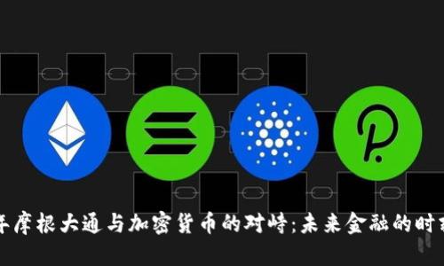 2023年摩根大通与加密货币的对峙：未来金融的时刻到来！