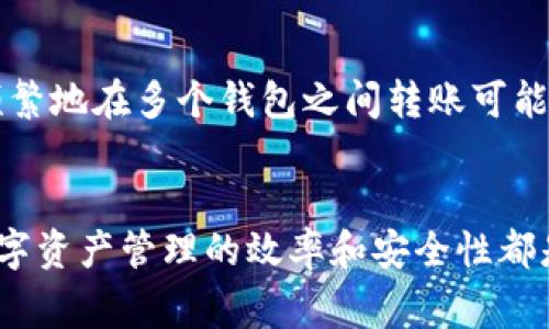 关于“一个人可以创建几个TP钱包”的问题，实际上与区块链和加密货币的使用有关。TP钱包（TokenPocket Wallet）是一个去中心化的钱包应用，允许用户管理多种数字资产和进行链上交易。根据区块链技术的特点，用户可以创建多个钱包，但具体数量通常没有明确限制。以下是详细的探讨。

为何可以创建多个TP钱包
在现代区块链生态系统中，钱包是一种数字工具，用于安全地存储和管理加密货币。每个钱包都有一个唯一的地址，这使得用户能够接收和发送数字资产。TP钱包作为一种流行的钱包选择，允许用户生成多个钱包，以满足不同的需求和使用场景。

多钱包管理的优势
首先，创建多个TP钱包可以提高资产的安全性。将不同的数字资产存储在不同的钱包中，可以减少单一钱包被攻击或丢失时带来的风险。其次，用户可以根据不同的交易需求，使用特定的钱包进行资金管理。例如，一些钱包可以专门用于交易，而另一些则用于长期持有。

如何创建多个TP钱包
在TP钱包中创建多个钱包是一个简单的过程。用户只需在应用程序中选择“创建新钱包”，然后按照提示生成新的私钥和助记词。确保将这些信息安全地存储，因为它们是访问钱包的唯一凭证。

资产归类与管理
对于频繁交易的用户，他们可能需要在不同的钱包中管理多种数字资产。每个钱包可以专注于特定的资产类型，比如一个钱包用于以太坊和ERC-20代币，而另一个钱包用于比特币等。这种分类有助于用户更清晰地了解自己的投资组合和风险管理。

注意事项
然而，管理多个钱包也伴随着一些挑战。用户需要记住多个私钥和助记词，如果不妥善保管，可能会导致资产的永久性丢失。此外，频繁地在多个钱包之间转账可能增加了交易成本，因此用户需谨慎考虑自己的操作。

结论
综上所述，一个人可以创建多个TP钱包，无论是为了安全性、便捷性还是资产管理。理清各个钱包的用途以及安全措施，对于提升数字资产管理的效率和安全性都是至关重要的。因此，作为用户，灵活运用这些钱包并制定合理的管理策略，将能获得更好的使用体验和投资收益。