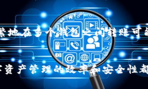 关于“一个人可以创建几个TP钱包”的问题，实际上与区块链和加密货币的使用有关。TP钱包（TokenPocket Wallet）是一个去中心化的钱包应用，允许用户管理多种数字资产和进行链上交易。根据区块链技术的特点，用户可以创建多个钱包，但具体数量通常没有明确限制。以下是详细的探讨。

为何可以创建多个TP钱包
在现代区块链生态系统中，钱包是一种数字工具，用于安全地存储和管理加密货币。每个钱包都有一个唯一的地址，这使得用户能够接收和发送数字资产。TP钱包作为一种流行的钱包选择，允许用户生成多个钱包，以满足不同的需求和使用场景。

多钱包管理的优势
首先，创建多个TP钱包可以提高资产的安全性。将不同的数字资产存储在不同的钱包中，可以减少单一钱包被攻击或丢失时带来的风险。其次，用户可以根据不同的交易需求，使用特定的钱包进行资金管理。例如，一些钱包可以专门用于交易，而另一些则用于长期持有。

如何创建多个TP钱包
在TP钱包中创建多个钱包是一个简单的过程。用户只需在应用程序中选择“创建新钱包”，然后按照提示生成新的私钥和助记词。确保将这些信息安全地存储，因为它们是访问钱包的唯一凭证。

资产归类与管理
对于频繁交易的用户，他们可能需要在不同的钱包中管理多种数字资产。每个钱包可以专注于特定的资产类型，比如一个钱包用于以太坊和ERC-20代币，而另一个钱包用于比特币等。这种分类有助于用户更清晰地了解自己的投资组合和风险管理。

注意事项
然而，管理多个钱包也伴随着一些挑战。用户需要记住多个私钥和助记词，如果不妥善保管，可能会导致资产的永久性丢失。此外，频繁地在多个钱包之间转账可能增加了交易成本，因此用户需谨慎考虑自己的操作。

结论
综上所述，一个人可以创建多个TP钱包，无论是为了安全性、便捷性还是资产管理。理清各个钱包的用途以及安全措施，对于提升数字资产管理的效率和安全性都是至关重要的。因此，作为用户，灵活运用这些钱包并制定合理的管理策略，将能获得更好的使用体验和投资收益。