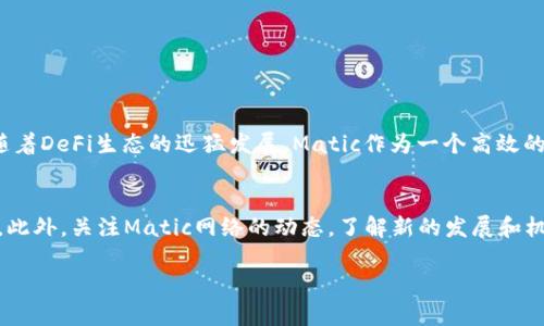 在TP中添加Matic钱包的步骤相对简单，以下将详细介绍整个过程，以帮助您顺利完成钱包的添加。

什么是Matic钱包？
Matic钱包是基于Polygon（前称Matic Network）区块链的平台钱包，它允许用户存储和管理Polygon网络上的资产。Polygon网络以其低交易费用和快速的确认时间而受到广泛关注，因此越来越多的用户希望将其钱包与其他平台进行集成。通过Matic钱包，用户可以方便地进行交易、交互和参与各种DeFi项目。

为什么选择在TP中添加Matic钱包？
将Matic钱包添加到TP（通常指交易平台或某一具体应用）中，可以为用户提供更为方便和高效的资产管理体验。由于Matic网络的高效性和低成本，使得在TP中进行交易、转账等操作更加顺畅。此外，用户在TP中添加Matic钱包，可以更好地参与到Polygon生态系统中的各种机会，如流动性挖矿、质押以及其他DeFi应用。

步骤一：准备工作
在正式添加Matic钱包之前，确保您已经拥有一个Matic钱包地址。您可以通过以下几种方式创建Matic钱包：
ul
    li使用MetaMask: 这是一个非常流行的浏览器扩展钱包，用户可以安装MetaMask插件并手动添加Matic网络。/li
    li使用Trust Wallet: Trust Wallet是一个移动端钱包应用，支持多种区块链资产。/li
    li使用其他支持Matic网络的钱包应用。/li
/ul

步骤二：访问TP平台
在开始添加Matic钱包之前，您需要登录到您希望添加钱包的TP平台。如果您尚未在此平台注册，请按照平台的说明进行注册。

步骤三：找到钱包设置选项
成功登录后，通常在用户个人资料或账户管理中会有“钱包设置”或“资产管理”选项。点击该选项，以便进入添加钱包的界面。

步骤四：选择添加Matic钱包
在钱包设置界面中，您会看到不同的选项，用于添加不同的区块链钱包。选择“添加Matic钱包”或类似的选项。如果找不到Matic选项，请确认Matic网络是否被TP支持。

步骤五：输入钱包地址
在要求您输入钱包地址的框中，粘贴您的Matic钱包地址。务必仔细检查地址的准确性，因为错误的地址可能导致资产丢失。

步骤六：确认并保存
输入钱包地址后，系统可能会要求您确认。这时请检查信息无误，然后点击“确认”或“保存”按钮。成功后，您的Matic钱包就添加到TP平台上了。

步骤七：查看交易记录
完成上述步骤后，您可以在TP平台的资产管理部分查看Matic钱包的交易记录。这使您能够实时了解资产动向，方便管理个人财务。

可能遇到的问题及解决方案
在添加Matic钱包的过程中，您可能会遇到一些问题。以下是一些常见问题及其解决方案：
ul
    listrong钱包地址无效：/strong请确保您复制的是正确的Matic钱包地址。注意地址的前后缀，Matic地址通常以“0x”开头。/li
    listrong平台不支持Matic网络：/strong如果TP平台未提供Matic支持，请寻找其他支持的交易平台。/li
    listrong交易延迟：/strong由于网络拥堵，Matic交易可能会发生延迟。请耐心等待，并检查网络状态。/li
/ul

总结
将Matic钱包添加到TP平台中为用户提供了更为便捷的资产管理体验。通过这一流程，您可以轻松地在Matic网络上进行交易及活动。随着DeFi生态的迅猛发展，Matic作为一个高效的解决方案，值得每位用户去探索和利用。

其他相关建议
为了确保您在使用Matic钱包时获得最佳体验，我们建议您定期更新钱包安全设置，如启用双重认证，并时刻保持钱包软件的最新版本。此外，关注Matic网络的动态，了解新的发展和机会，可以让您更好地把握未来潜在的投资机会。

通过以上步骤，您可以顺利将Matic钱包添加到TP平台，实现无缝的资产管理和交易体验。希望这些信息对您有所帮助！