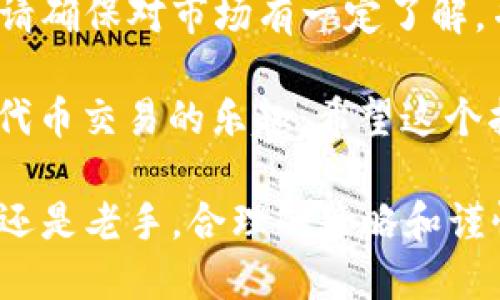 在TP钱包中购买薄饼（PancakeSwap的代币），您需要遵循一些步骤。以下是详细的教程，帮助您顺利完成购买：

步骤一：下载并安装TP钱包
如果您还没有TP钱包，首先需要在应用商店（Apple App Store或Google Play Store）下载并安装。TP钱包是一款安全、用户友好的数字资产钱包，支持多种区块链和代币。

步骤二：创建钱包或导入现有钱包
安装完成后，打开TP钱包。您可以选择创建一个新钱包或导入已有钱包。如果您选择创建新钱包，请务必妥善保管您的助记词，因为这将是恢复钱包的重要凭证。

步骤三：添加BNB以进行交易
薄饼运行在币安智能链（BSC）上，因此您需要用BNB（币安币）进行交易。您可以通过从其他交易所转账BNB到您的TP钱包，或直接在TP钱包内购买BNB。

步骤四：连接PancakeSwap
打开TP钱包后，选择“去中心化交易所”或“DApp”选项。寻找PancakeSwap网站并进入。连接您的TP钱包，确认连接授权以使用您的钱包进行交易。

步骤五：选择交易对
在PancakeSwap的界面中，选择“交换”功能。在“从”字段中选择BNB，在“到”字段中输入薄饼的合约地址或直接搜索薄饼。如果您不知道薄饼的合约地址，可以到官方渠道（如薄饼的官方网站或社交媒体）获取。

步骤六：确认交易
输入您想要购买的薄饼数量，系统会自动计算您需要支付的BNB数量。确认无误后，点击“交换”按钮。在弹出的窗口中，确认交易详情，确保所有信息正确。最后，点击确认交易，等待交易处理完成。

步骤七：查看您的余额
交易完成后，返回TP钱包，您应该能在资产列表中看到您购买的薄饼。如果没有立即显示，您可以手动添加薄饼代币。点击“添加代币”，输入薄饼的合约地址，系统会自动填充相关信息。

常见问题解答
h41. 为什么我在交易时遇到高手续费？/h4
在币安智能链上进行交易时，手续费是由网络状态决定的。在网络繁忙时，手续费可能会增加。您可以通过调整滑点容忍度来应对这一情况，但要确保滑点设置合理。

h42. 我可以通过其他加密货币购买薄饼吗？/h4
目前在PancakeSwap上主要是通过BNB进行交易。如果您持有其他代币，您需要先将其换成BNB。

h43. 我在TP钱包中看不到薄饼，怎么办？/h4
由于薄饼代币不是TP钱包自带的代币，因此需要手动添加。在钱包中选择“添加代币”，然后输入薄饼的合约地址。

总结
在TP钱包中购买薄饼的过程相对简单，但您需要注意安全和交易费。在进行任何交易之前，请确保对市场有一定了解，并保持警惕，以避免潜在风险。

借助TP钱包的支持以及PancakeSwap的平台，您可以轻松进入去中心化金融的世界，体验代币交易的乐趣。希望这个指南能帮助您顺利购买薄饼，享受数字货币带来的机遇。

通过以上步骤，您可以在TP钱包中顺利购买薄饼，享受去中心化交易的便利。不论您是新手还是老手，合理的策略和谨慎的态度都是成功的关键。希望您在加密货币投资的道路上越走越远！