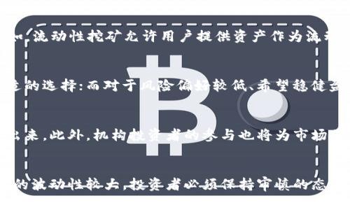 жеі/жеі加密货币如何盈利：2025年必看投资指南жеі
/guanjianci加密货币, 投资, 盈利模式, 市场分析

引言
在过去的十年中，加密货币的迅速崛起使其成为投资者和金融界关注的焦点。然而，对于大多数人来说，加密货币的盈利模式仍然是一个复杂且神秘的主题。2025年即将到来，继续深入了解如何在加密货币市场中获利变得尤为重要。在这篇文章中，我们将全面剖析加密货币依赖的几个主要盈利途径，阐明每种方式的优缺点，并提供一些实用的投资建议。

加密货币的基本概念
在了解加密货币的盈利模式之前，我们有必要先明确一些基本概念。加密货币是一种基于区块链技术的数字货币，其特点是去中心化、匿名性和安全性。比特币、以太坊等加密货币已经成为全球广泛使用的交易媒介。此外，由于其技术的特性，加密货币在金融交易中提供了新的可能性。这些特性使得加密货币市场充满了投资机会，也带来了相应的风险。

加密货币的主要盈利模式

h41. 投资收益/h4
投资是加密货币最常见的盈利方式之一。投资者通过购买和持有加密货币，以期在未来某个时间以更高的价格卖出从而获利。例如，比特币的价格在近年来经历了极大的波动，许多早期投资者通过低价买入，随着市场的上涨实现了巨额回报。然而，值得注意的是，市场波动性很大，投资者需要具备良好的市场分析能力和心理素质。

h42. 挖矿/h4
挖矿是指通过高性能计算机解决复杂数学问题，以获得加密货币的过程。矿工通过验证区块链交易来维护网络的安全，而作为回报，他们会收到一定数量的加密货币。这种方式适用于以太坊、比特币等主流币种，然而，挖矿需要消耗大量的电力和硬件投资。这使得挖矿在某些情况下不再是普通投资者的可行选择，但对于一些技术精湛的用户来说，依然是一个可观的盈利模式。

h43. 交易套利/h4
交易套利是利用不同交易所之间的价格差异进行买入和卖出操作，以实现低买高卖，获取收益的策略。虽然这种策略在理论上听起来可行，但其实施却相对复杂。投资者需要紧密跟踪市场价格，并在瞬息万变的市场中迅速做出反应。此外，还需考虑交易所的手续费等因素，以确保策略的有效性。

h44. DeFi（去中心化金融）/h4
去中心化金融（DeFi）是指建立在区块链网络上的金融服务，无需传统金融机构的干预。通过提供流动性、借贷或抵押等方式，用户可以在各种DeFi平台上获得收益。例如，流动性挖矿允许用户提供资产作为流动池的一部分，从而获得相应的奖励。DeFi的迅速发展为投资者提供了新的选择，但同样伴随着高风险，因为智能合约可能存在漏洞。

如何选择合适的盈利模式
在众多的盈利模式中，如何选择最适合自己的方法至关重要。首先，投资者应该评估自身的风险承受能力。对于一些风险偏好较高的投资者，挖矿和交易套利可能是合适的选择；而对于风险偏好较低、希望稳健盈利的投资者，则可以选择长期持有优质币种。

市场分析与未来趋势
未来几年，加密货币市场将继续发展，这取决于技术的演进、监管环境的变化和市场需求的波动。随着区块链技术的不断成熟，许多新的应用场景和盈利模式将被开发出来。此外，机构投资者的参与也将为市场带来更多的流动性和稳定性。然而，随之而来的监管政策也将对市场产生深远的影响。因此，投资者需要密切关注市场动态，及时调整自己的投资策略。

结论
综上所述，加密货币市场提供了多种盈利模式，投资者可以根据自身的风险承受能力、技术水平和市场体验来选择适合自己的方式。然而，值得注意的是，加密货币市场的波动性较大，投资者必须保持审慎的态度，持续学习相关知识，以提高自身在这一领域的竞争力。借助这些策略与建议，您将在加密货币投资之旅中走得更远，迎接2025年的挑战与机遇。