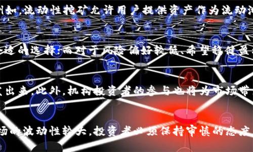 жеі/жеі加密货币如何盈利：2025年必看投资指南жеі
/guanjianci加密货币, 投资, 盈利模式, 市场分析

引言
在过去的十年中，加密货币的迅速崛起使其成为投资者和金融界关注的焦点。然而，对于大多数人来说，加密货币的盈利模式仍然是一个复杂且神秘的主题。2025年即将到来，继续深入了解如何在加密货币市场中获利变得尤为重要。在这篇文章中，我们将全面剖析加密货币依赖的几个主要盈利途径，阐明每种方式的优缺点，并提供一些实用的投资建议。

加密货币的基本概念
在了解加密货币的盈利模式之前，我们有必要先明确一些基本概念。加密货币是一种基于区块链技术的数字货币，其特点是去中心化、匿名性和安全性。比特币、以太坊等加密货币已经成为全球广泛使用的交易媒介。此外，由于其技术的特性，加密货币在金融交易中提供了新的可能性。这些特性使得加密货币市场充满了投资机会，也带来了相应的风险。

加密货币的主要盈利模式

h41. 投资收益/h4
投资是加密货币最常见的盈利方式之一。投资者通过购买和持有加密货币，以期在未来某个时间以更高的价格卖出从而获利。例如，比特币的价格在近年来经历了极大的波动，许多早期投资者通过低价买入，随着市场的上涨实现了巨额回报。然而，值得注意的是，市场波动性很大，投资者需要具备良好的市场分析能力和心理素质。

h42. 挖矿/h4
挖矿是指通过高性能计算机解决复杂数学问题，以获得加密货币的过程。矿工通过验证区块链交易来维护网络的安全，而作为回报，他们会收到一定数量的加密货币。这种方式适用于以太坊、比特币等主流币种，然而，挖矿需要消耗大量的电力和硬件投资。这使得挖矿在某些情况下不再是普通投资者的可行选择，但对于一些技术精湛的用户来说，依然是一个可观的盈利模式。

h43. 交易套利/h4
交易套利是利用不同交易所之间的价格差异进行买入和卖出操作，以实现低买高卖，获取收益的策略。虽然这种策略在理论上听起来可行，但其实施却相对复杂。投资者需要紧密跟踪市场价格，并在瞬息万变的市场中迅速做出反应。此外，还需考虑交易所的手续费等因素，以确保策略的有效性。

h44. DeFi（去中心化金融）/h4
去中心化金融（DeFi）是指建立在区块链网络上的金融服务，无需传统金融机构的干预。通过提供流动性、借贷或抵押等方式，用户可以在各种DeFi平台上获得收益。例如，流动性挖矿允许用户提供资产作为流动池的一部分，从而获得相应的奖励。DeFi的迅速发展为投资者提供了新的选择，但同样伴随着高风险，因为智能合约可能存在漏洞。

如何选择合适的盈利模式
在众多的盈利模式中，如何选择最适合自己的方法至关重要。首先，投资者应该评估自身的风险承受能力。对于一些风险偏好较高的投资者，挖矿和交易套利可能是合适的选择；而对于风险偏好较低、希望稳健盈利的投资者，则可以选择长期持有优质币种。

市场分析与未来趋势
未来几年，加密货币市场将继续发展，这取决于技术的演进、监管环境的变化和市场需求的波动。随着区块链技术的不断成熟，许多新的应用场景和盈利模式将被开发出来。此外，机构投资者的参与也将为市场带来更多的流动性和稳定性。然而，随之而来的监管政策也将对市场产生深远的影响。因此，投资者需要密切关注市场动态，及时调整自己的投资策略。

结论
综上所述，加密货币市场提供了多种盈利模式，投资者可以根据自身的风险承受能力、技术水平和市场体验来选择适合自己的方式。然而，值得注意的是，加密货币市场的波动性较大，投资者必须保持审慎的态度，持续学习相关知识，以提高自身在这一领域的竞争力。借助这些策略与建议，您将在加密货币投资之旅中走得更远，迎接2025年的挑战与机遇。