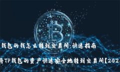 # TP钱包的钱怎么转到交易