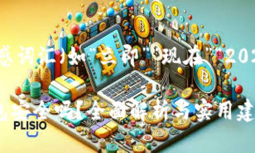 思考一个的，加入时间敏感词汇（如“立即”“现在”“2025必看”），促使读者点击：

2025必看：USDT放TP钱包安全吗？全面解析与实用建议