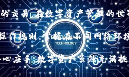 在网络时代，数字资产的管理和交易方式越来越多样化，尤其是数字钱包的使用。TP钱包（Trust Wallet的简称）作为一种流行的多链数字资产钱包，通常在正常的网络环境下为用户提供良好的转账体验。然而，关于“TP钱包在断网时能转账吗”的问题值得深入探讨。

TP钱包的基本功能

TP钱包是一个支持多种区块链资产的去中心化钱包，用户不仅可以在其中存储数字货币，还可以进行转账、交易和各类DeFi操作。它无缝支持以太坊、比特币、BNB链等多条热门链。用户只需联网即可轻松将资产转出或转入。

网络连接与转账机制

转账的过程实质上是将一笔交易信息发送到区块链网络，这一过程依赖于网络的稳定性和持续性。当用户发起转账时，TP钱包会生成一笔交易，并通过网络将其广播到区块链网络中，待矿工验证确认。通常情况下，这需要一个稳定的互联网连接。

断网情况下的可能性

那么，当面临断网的情况时，TP钱包能否进行转账呢？简单来说，TP钱包本身是无法在完全断网的情况下完成转账的。这是因为即使你在钱包中生成了交易，若无法连接到网络，交易信息也无法被广播到区块链上。

离线签名的解决方案

然而，这并不意味着在断网时完全无能为力。实际上，有些用户可能选择使用“离线签名”的方式进行数字资产的转账。离线签名的过程是，用户在没有网络的环境下生成一个签名的交易，随后可以将此交易导出并在有网络的环境中进行广播。

这种方法虽然增加了一些步骤，但它提供了一种在低带宽或断网情况下安全转账的解决方案。用户可以在没有网络的环境中准备好交易，待到恢复网络后再提交，这样可以确保交易的正常进行，不受网络状况的影响。

保持安全与备份

无论是在线转账还是离线转账，用户都需时刻关注安全问题。尤其在离线签名的过程中，用户需确保其私钥的安全，避免在不可信的设备或环境中操作。同时，定期备份钱包和私钥也是保障资产安全的必要步骤。

总结与建议

总的来说，TP钱包在完全断网的情况下无法直接完成转账，但借助离线签名或其他辅助方式，仍有可能实现高效、安全的交易。在数字资产管理的世界中，用户应时刻保持警觉，尤其在进行一笔重要转账时，尽量选择网络环境良好的时机，以有效降低风险。

未来，随着科技的不断进步，或许会有更多高效、安全的离线转账方案出现，进一步提升用户体验。因此，了解TP钱包的操作规则，掌握在不同网络环境下的操作技巧，将是每位数字资产用户的必修课。

通过以上的介绍，希望您能对TP钱包的转账机制及其在断网情况下的操作有更深入的了解，也能在使用过程中更加得心应手。数字资产虽然充满挑战，但合理的使用方式和安全措施能够帮助您在这一路上平稳前行。