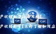 TP钱包资产被转走了还能用