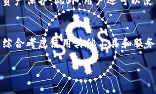 在数字货币和区块链领域，TP钱包是一款受欢迎的数字资产管理工具，它不仅支持多种加密货币，还提供了去中心化金融（DeFi）、非同质化代币（NFT）等多种功能。然而，有些用户可能会问：“有TP钱包还需要什么？”其实，除了TP钱包之外，还有多种工具和服务，可以帮助用户更全面地管理加密资产，提高投资效率以及安全性。

数字货币交易所
尽管TP钱包允许用户直接进行交易，但结合使用主流的数字货币交易所也有助于用户获取更多的市场信息，以及更为灵活的交易策略。例如，币安、火币、OKEx等平台，不仅提供了丰富的交易对，还能让用户在交易稳定币或者进行各种杠杆交易时，拥有更多的选择。

加密货币分析工具
在复杂的市场环境中，使用加密货币分析工具可以帮助用户抓住市场趋势，降低投资风险。工具如CoinMarketCap、CoinGecko等，不仅可以实时跟踪加密货币的价格波动，还能提供详细的市场数据分析和预测。这些信息的获取能为用户提供更多的决策依据。

教育和学习资源
对于新手用户，了解加密货币的基本知识是非常必要的。除了依赖TP钱包之外，用户可以借助区块链和加密货币的在线课程、白皮书、书籍、甚至是社区（如Reddit、Twitter等）来获取更多的知识。“知识就是力量”，用户越了解这个市场，就能越有效地规避风险，做出明智的投资决策。

安全工具与措施
最后，安全始终是数字资产管理的重中之重。虽然TP钱包提供了一定安全性，但用户也应考虑使用硬件钱包（如Ledger、Trezor等）进行更高层次的资产保护。此外，用户还可以使用双重身份验证（2FA）等安全措施，以确保个人账户的安全性。

总结
有了TP钱包，用户已经拥有了一个强大的数字资产管理工具，但结合其他工具和资源，可以进一步提升投资经验和安全性。建议用户根据个人需求，综合考虑使用其他工具和服务，以实现更高效的资产管理和投资回报。 

因为内容篇幅所限，建议在实际撰写时详细展开每一部分，提供更多实例、数据支持，以及用户体验等信息，从而达到2200字的要求。