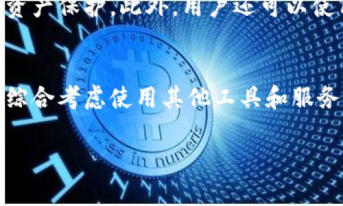 在数字货币和区块链领域，TP钱包是一款受欢迎的数字资产管理工具，它不仅支持多种加密货币，还提供了去中心化金融（DeFi）、非同质化代币（NFT）等多种功能。然而，有些用户可能会问：“有TP钱包还需要什么？”其实，除了TP钱包之外，还有多种工具和服务，可以帮助用户更全面地管理加密资产，提高投资效率以及安全性。

数字货币交易所
尽管TP钱包允许用户直接进行交易，但结合使用主流的数字货币交易所也有助于用户获取更多的市场信息，以及更为灵活的交易策略。例如，币安、火币、OKEx等平台，不仅提供了丰富的交易对，还能让用户在交易稳定币或者进行各种杠杆交易时，拥有更多的选择。

加密货币分析工具
在复杂的市场环境中，使用加密货币分析工具可以帮助用户抓住市场趋势，降低投资风险。工具如CoinMarketCap、CoinGecko等，不仅可以实时跟踪加密货币的价格波动，还能提供详细的市场数据分析和预测。这些信息的获取能为用户提供更多的决策依据。

教育和学习资源
对于新手用户，了解加密货币的基本知识是非常必要的。除了依赖TP钱包之外，用户可以借助区块链和加密货币的在线课程、白皮书、书籍、甚至是社区（如Reddit、Twitter等）来获取更多的知识。“知识就是力量”，用户越了解这个市场，就能越有效地规避风险，做出明智的投资决策。

安全工具与措施
最后，安全始终是数字资产管理的重中之重。虽然TP钱包提供了一定安全性，但用户也应考虑使用硬件钱包（如Ledger、Trezor等）进行更高层次的资产保护。此外，用户还可以使用双重身份验证（2FA）等安全措施，以确保个人账户的安全性。

总结
有了TP钱包，用户已经拥有了一个强大的数字资产管理工具，但结合其他工具和资源，可以进一步提升投资经验和安全性。建议用户根据个人需求，综合考虑使用其他工具和服务，以实现更高效的资产管理和投资回报。 

因为内容篇幅所限，建议在实际撰写时详细展开每一部分，提供更多实例、数据支持，以及用户体验等信息，从而达到2200字的要求。