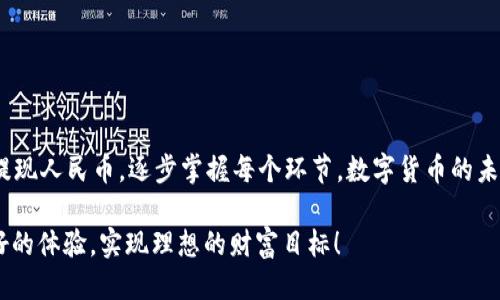 如何立即通过TP钱包将USDT换成人民币：2025必看攻略
TP钱包, USDT, 人民币, 数字货币/guanjianci

引言
在数字货币日益普及的今天，许多人都在寻找方便的方式将其持有的加密货币兑换成法定货币，如人民币。TP钱包，作为一款流行的数字货币钱包，为用户提供了便捷的平台来进行USDT（泰达币）与人民币的兑换。本文将为您详细介绍如何使用TP钱包立即将USDT换成人民币，确保您在2025年之前掌握这个实用的技巧。

TP钱包简介
TP钱包是一款支持多种数字资产的加密货币钱包，用户可以在平台上进行数字货币的存储、管理以及兑换。该钱包以其用户友好的界面和高安全性而受到广泛欢迎。因此，对于希望将USDT兑换成人民币的用户来说，TP钱包是一个理想的选择。除了提供基本的数字货币管理功能外，TP钱包还支持多种交易方式，包括在去中心化交易所（DEX）中直接交易，这为用户提供了更多选择。

第一步：下载并注册TP钱包
想要使用TP钱包进行兑换，首先需要在您的手机上下载该应用程序。您可以在各大应用商店中搜索“TP钱包”进行下载，安装完成后，按照提示进行账号注册。这一步骤至关重要，因为您的交易信息和财富安全都将通过这个账户进行管理。

第二步：充值USDT到TP钱包
在成功注册并登录后，您需要充值USDT到您的TP钱包中。您可以通过其他交易所将USDT转账到您的TP钱包地址，或直接在TP钱包内购买USDT。通常情况下，将USDT转入TP钱包的过程非常简单。您只需复制您的TP钱包USDT地址，然后在您所使用的交易所中进行提款。

第三步：选择合适的兑换平台
一旦您在TP钱包中成功充值USDT，接下来就是选择合适的兑换平台。在TP钱包中，您可以访问不同的交易对，选择USDT兑人民币的方式。在这里，有多种兑换方式供您选择，包括集中式交易所和去中心化交易所。选择合适的平台将对兑换的速度、费用及用户体验产生直接影响。

第四步：进行兑换操作
选择好兑换平台后，就可以开始进行兑换操作了。在TP钱包中，进入USDT兑人民币的交易界面，根据系统提示输入您希望兑换的USDT数量，系统将自动计算出您可以获得的人民币金额。在确认无误后，点击确认交易。请注意，每笔交易通常会有一定的手续费，确保在确认之前检查相关费用信息。

第五步：确认交易和提现人民币
交易成功后，您将收到相关的交易确认信息。此时，您可以选择将兑换得到的人民币提现到您的银行账户。不同的兑换平台可能有不同的提现流程，因此您需仔细阅读相关说明，确保顺利完成提现。

注意事项
在进行任何形式的数字货币兑换时，安全性始终是首要考虑的因素。为了保护您的资金，建议您遵循以下几点：
ul
    li始终使用安全的网络连接，避免在公共Wi-Fi下进行交易。/li
    li定期检查您的TP钱包安全设置，包括2FA（二步验证）功能。/li
    li关注市场波动，因为数字货币价格变动较快，及时调整您的交易策略。/li
    li选择信誉良好的交易平台进行USDT和人民币的兑换。/li
/ul

总结
在2025年之前，掌握TP钱包将USDT兑换成人民币的技巧无疑将为您的数字财富管理增添便利。通过本文提供的指南，您可以迅速入门，从下载注册，到充值兑换，再到提现人民币，逐步掌握每个环节。数字货币的未来充满了机遇与挑战，希望您能够在这个波澜壮阔的时代中，找到最适合自己的交易方式，实现财富的更好增值。

与此同时，记得在交易过程中保持对市场的关注，适时作出决策。数字货币市场瞬息万变，保持灵活应对将是您成功的关键。希望您在使用TP钱包的过程中能够享受良好的体验，实现理想的财富目标！