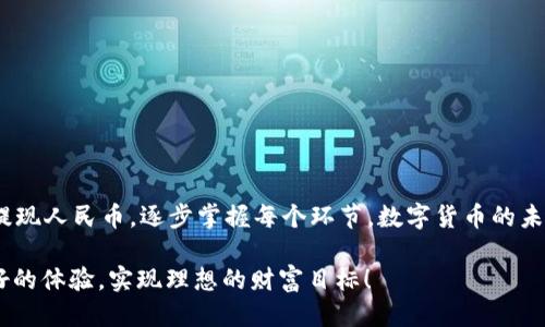 如何立即通过TP钱包将USDT换成人民币：2025必看攻略
TP钱包, USDT, 人民币, 数字货币/guanjianci

引言
在数字货币日益普及的今天，许多人都在寻找方便的方式将其持有的加密货币兑换成法定货币，如人民币。TP钱包，作为一款流行的数字货币钱包，为用户提供了便捷的平台来进行USDT（泰达币）与人民币的兑换。本文将为您详细介绍如何使用TP钱包立即将USDT换成人民币，确保您在2025年之前掌握这个实用的技巧。

TP钱包简介
TP钱包是一款支持多种数字资产的加密货币钱包，用户可以在平台上进行数字货币的存储、管理以及兑换。该钱包以其用户友好的界面和高安全性而受到广泛欢迎。因此，对于希望将USDT兑换成人民币的用户来说，TP钱包是一个理想的选择。除了提供基本的数字货币管理功能外，TP钱包还支持多种交易方式，包括在去中心化交易所（DEX）中直接交易，这为用户提供了更多选择。

第一步：下载并注册TP钱包
想要使用TP钱包进行兑换，首先需要在您的手机上下载该应用程序。您可以在各大应用商店中搜索“TP钱包”进行下载，安装完成后，按照提示进行账号注册。这一步骤至关重要，因为您的交易信息和财富安全都将通过这个账户进行管理。

第二步：充值USDT到TP钱包
在成功注册并登录后，您需要充值USDT到您的TP钱包中。您可以通过其他交易所将USDT转账到您的TP钱包地址，或直接在TP钱包内购买USDT。通常情况下，将USDT转入TP钱包的过程非常简单。您只需复制您的TP钱包USDT地址，然后在您所使用的交易所中进行提款。

第三步：选择合适的兑换平台
一旦您在TP钱包中成功充值USDT，接下来就是选择合适的兑换平台。在TP钱包中，您可以访问不同的交易对，选择USDT兑人民币的方式。在这里，有多种兑换方式供您选择，包括集中式交易所和去中心化交易所。选择合适的平台将对兑换的速度、费用及用户体验产生直接影响。

第四步：进行兑换操作
选择好兑换平台后，就可以开始进行兑换操作了。在TP钱包中，进入USDT兑人民币的交易界面，根据系统提示输入您希望兑换的USDT数量，系统将自动计算出您可以获得的人民币金额。在确认无误后，点击确认交易。请注意，每笔交易通常会有一定的手续费，确保在确认之前检查相关费用信息。

第五步：确认交易和提现人民币
交易成功后，您将收到相关的交易确认信息。此时，您可以选择将兑换得到的人民币提现到您的银行账户。不同的兑换平台可能有不同的提现流程，因此您需仔细阅读相关说明，确保顺利完成提现。

注意事项
在进行任何形式的数字货币兑换时，安全性始终是首要考虑的因素。为了保护您的资金，建议您遵循以下几点：
ul
    li始终使用安全的网络连接，避免在公共Wi-Fi下进行交易。/li
    li定期检查您的TP钱包安全设置，包括2FA（二步验证）功能。/li
    li关注市场波动，因为数字货币价格变动较快，及时调整您的交易策略。/li
    li选择信誉良好的交易平台进行USDT和人民币的兑换。/li
/ul

总结
在2025年之前，掌握TP钱包将USDT兑换成人民币的技巧无疑将为您的数字财富管理增添便利。通过本文提供的指南，您可以迅速入门，从下载注册，到充值兑换，再到提现人民币，逐步掌握每个环节。数字货币的未来充满了机遇与挑战，希望您能够在这个波澜壮阔的时代中，找到最适合自己的交易方式，实现财富的更好增值。

与此同时，记得在交易过程中保持对市场的关注，适时作出决策。数字货币市场瞬息万变，保持灵活应对将是您成功的关键。希望您在使用TP钱包的过程中能够享受良好的体验，实现理想的财富目标！