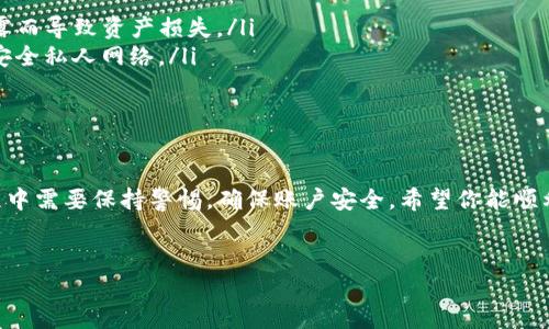 下面是关于如何注册和下载TP钱包账户的详细步骤，以及一些相关信息，希望能帮助到你。

第一步：了解TP钱包
TP钱包是一款支持多种链资产的钱包应用，它不仅支持普通的ERC-20代币，还支持跨链资产交易。由于其用户友好界面和强大的安全性，TP钱包近年来受到了许多用户的青睐。因此，了解TP钱包的基础知识是注册和下载的第一步。

第二步：下载TP钱包
要注册TP钱包账户，首先需要下载应用。你可以在应用商店（如Apple App Store或Google Play Store）搜索“TP钱包”，然后点击下载。确保下载的是官方版本，以避免安全风险。

第三步：安装应用
下载完成后，打开安装包进行安装。在安装过程中，系统可能会要求你授予一些权限，例如访问网络和存储空间等。这些权限对钱包的正常运行是必要的。

第四步：首次启动应用
安装完成后，启动TP钱包应用，你会看到一个用户友好的界面。首次使用时，系统会引导你完成基本设置，包括选择语言和国家/地区等。

第五步：创建新账户
在应用主页，选择“创建新钱包”选项。系统会要求你设置一个安全的密码，这是保护你钱包安全的重要步骤。请确保密码复杂且独特，避免使用常见的数字或字母组合。

第六步：备份助记词
创建账户时，应用会生成一组助记词。助记词是恢复钱包的重要凭证，因此请务必将其安全备份。建议将助记词写在纸上，并存放在安全的地方，而不是保存在电子设备中，以防丢失和盗窃。

第七步：确认助记词
当你备份了助记词后，系统会要求你再次确认助记词的顺序。这是为了确保你正确地记录了助记词。如果顺序错误，系统会提醒你重新输入。

第八步：设置安全措施
完成助记词确认后，你可能会看到进一步的安全设置选项，例如指纹识别或面部识别。这些安全措施可以为你的钱包提供额外保护，防止未授权访问，因此建议启用。

第九步：钱包初始化完成
经过以上步骤，你的TP钱包账户就注册成功了。你可以开始添加资产和进行交易。在账户界面，你可以看到你的余额、交易历史及其他信息。

第十步：探索TP钱包的功能
TP钱包不仅仅是一个存储资产的工具，它还提供多种功能，如去中心化交易所、ERC20代币交换等。此外，你可以通过钱包直接参与众多去中心化金融（DeFi）项目，提升资产的利用率。

使用TP钱包的注意事项
虽然TP钱包提供了强大的功能和便利，用户在使用过程中仍需注意以下几点：
ul
listrong保持软件更新：/strong定期更新应用程序，确保使用最新的安全补丁和功能。/li
listrong不要分享助记词：/strong助记词是你的账户钥匙，请不要与任何人分享，避免因泄露而导致资产损失。/li
listrong使用安全的网络：/strong尽量避免在公共Wi-Fi环境下进行交易，建议使用VPN或安全私人网络。/li
listrong定期检查账户活动：/strong定期查看交易记录，若发现可疑交易及时采取措施。/li
/ul

总结
注册和下载TP钱包账户的过程十分简单，只需按照上述步骤即可完成。然而，用户在使用过程中需要保持警惕，确保账户安全。希望你能顺利完成TP钱包的注册，并充分享受加密货币带来的便利与乐趣！

TP钱包, 注册, 下载, 加密货币/guanjianci
立即注册TP钱包账户，简易步骤教你快速下载！