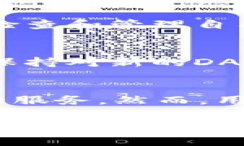 tp钱包进dapp浏览器 是一个逐渐受到关注的话题，尤其是在加密货币和区块链技术日益普及的今天。使得用户能够进入去中心化应用是一种越来越常见的需求。下面，我将详细解释如何使用tp钱包进入dapp浏览器。

什么是tp钱包？
tp钱包是一款流行的加密货币钱包，支持多种区块链资产的存储与管理。它不仅提供了安全的数字资产存储解决方案，同时也具备与去中心化应用（DApps）交互的功能。用户可以通过tp钱包进行交易、参与DeFi项目、玩NFT、甚至游戏等各种操作。

为什么选择tp钱包？
选择tp钱包的理由有很多。首先，tp钱包的用户界面友好，适合新手。而且，它提供了较高的安全性，包括私钥本地存储和多重签名等安全特性。其次，tp钱包支持多种主流区块链，这使得用户在使用时拥有更大的灵活性。

如何进入dapp浏览器？
要通过tp钱包进入dapp浏览器，请按照以下步骤操作：
ol
listrong下载并安装tp钱包/strong：在手机应用商店，根据您的设备选择相应的版本下载并安装tp钱包。确保下载的是官方版本以避免安全风险。/li
listrong创建或导入钱包/strong：安装完成后，您可以选择创建一个新钱包或者导入已有的钱包。请务必保存好助记词和私钥，这些信息非常重要。/li
listrong访问dapp浏览器/strong：在tp钱包的主界面中，您可以找到“DApp”或“去中心化应用”选项。点击进入就可以浏览各种提供的DApp了。/li
listrong选择DApp并进行交互/strong：在DApp浏览器中，您会发现各种应用程序，包括游戏、交易平台、NFT市场等。选择您感兴趣的DApp，点击进入即可开始交互。/li
/ol

tp钱包与dapp的互动
一旦进入dapp，您就可以与之进行互动了。例如，在DeFi应用中，您可以提供流动性以获得收益，或者借贷和交易不同的加密资产。在参与NFT市场时，您可以购买、出售或铸造数字艺术品等。每个DApp的交互方式可能有所不同，通常会在应用界面中提供使用说明。

安全与风险
虽然tp钱包相对安全，但用户仍需时刻警惕潜在的风险。首先确保只访问官方网站或知名DApp，避免钓鱼网站。此外，保持钱包软件更新，定期检查和管理自己的资产。此外，不要将私钥和助记词泄露给任何人，避免不必要的财产损失。

未来展望
随着区块链技术的不断发展，去中心化应用将会在各个领域找到它们的用武之地。tp钱包也将继续更新其功能，以满足用户不断变化的需求。保持对新的DApp和区块链项目的关注，将使您在这个快速发展的领域中保持领先。

总结
通过tp钱包进入dapp浏览器是您参与加密生态系统的一个重要步骤。从存储数字资产，到参与多种去中心化应用，tp钱包为用户提供了便捷的服务。然而，用户在享受这些便利的同时，也需要保持警惕，确保自己的资产安全。通过理解和掌握使用tp钱包的方法，您将在未来的区块链世界中游刃有余。

tp钱包, dapp, 去中心化应用, 加密货币/guanjianci