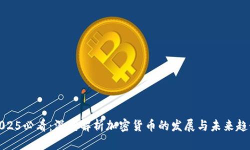 2025必看：深度解析加密货币的发展与未来趋势