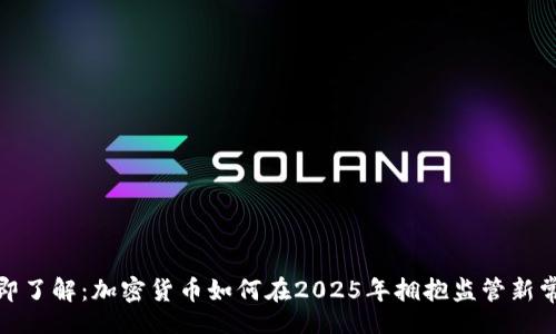 gol  
立即了解：加密货币如何在2025年拥抱监管新常态