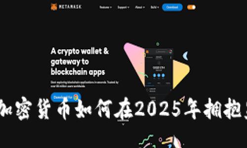 gol  
立即了解：加密货币如何在2025年拥抱监管新常态