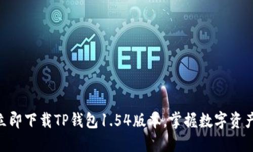 2025必看：立即下载TP钱包1.54版本，掌握数字资产管理新趋势